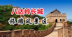 操了一个骚逼好爽视频中国北京-八达岭长城旅游风景区